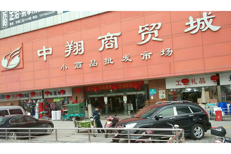 中翔商贸城二区