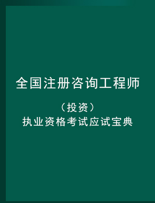 全国注册咨询工程师(投资)执业资格考试应试宝典