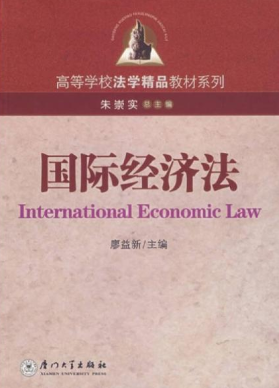 国际经济法