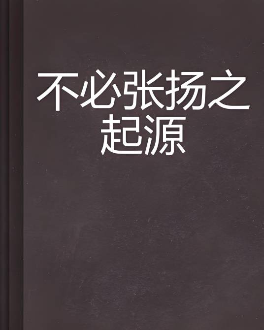 不必张扬之起源_百度百科