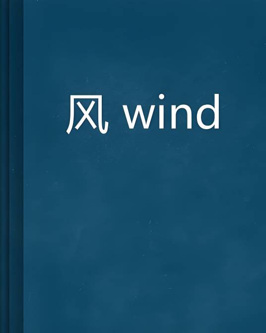 风wind_百度百科