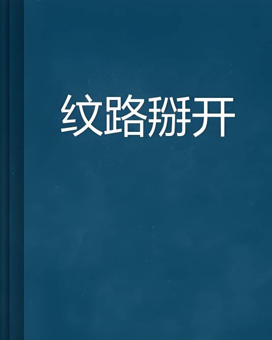 纹路掰开_百度百科