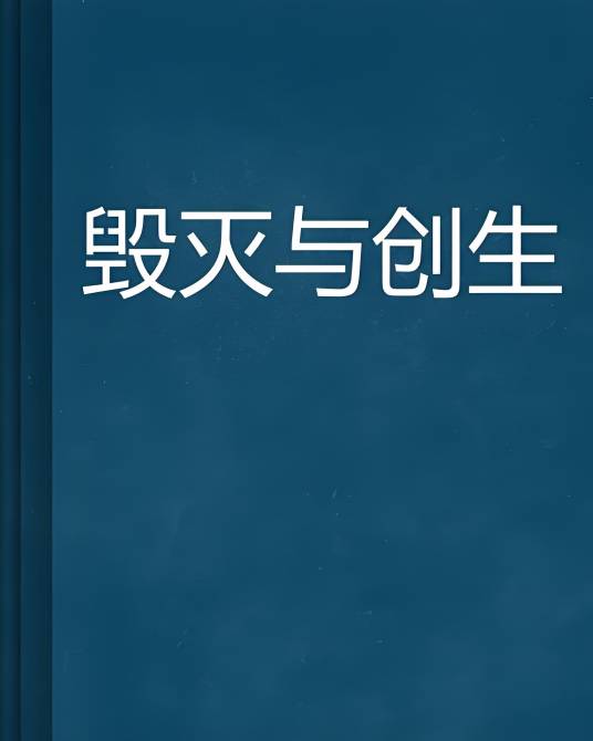 毁灭与创生_百度百科