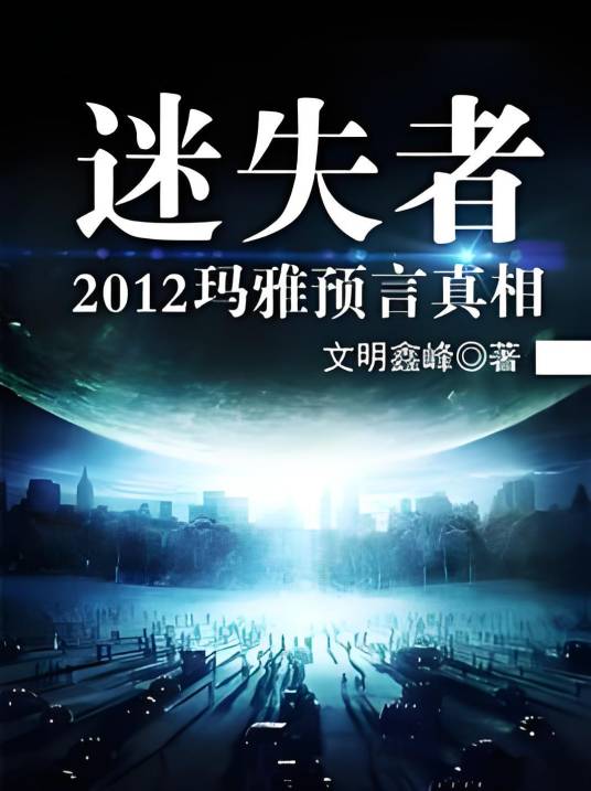 迷失者：2012玛雅预言真相_百度百科