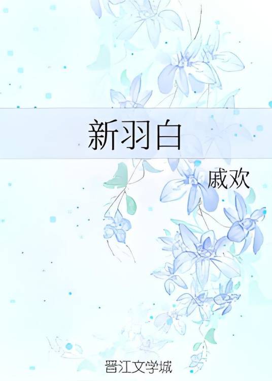 新羽白_百度百科