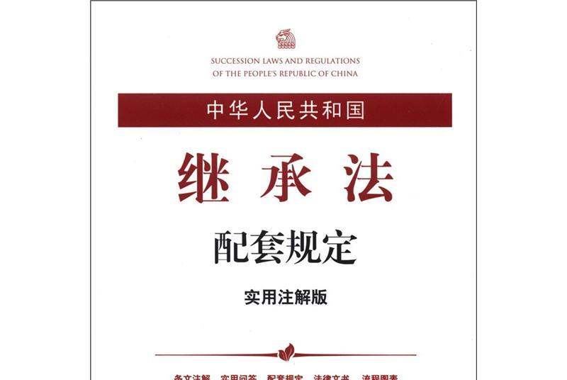 中华人民共和国继承法配套规定