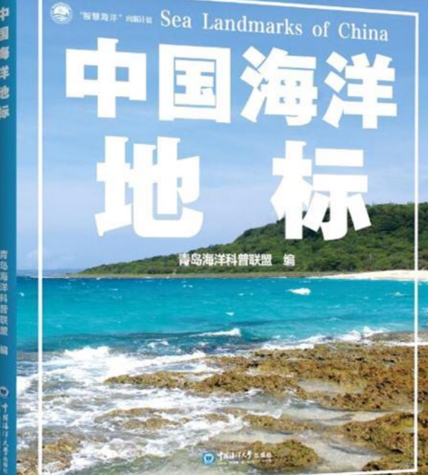 中国海洋地标