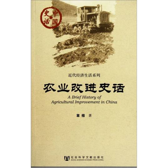 中国史话·近代经济生活系列：农业改进史话_百度百科