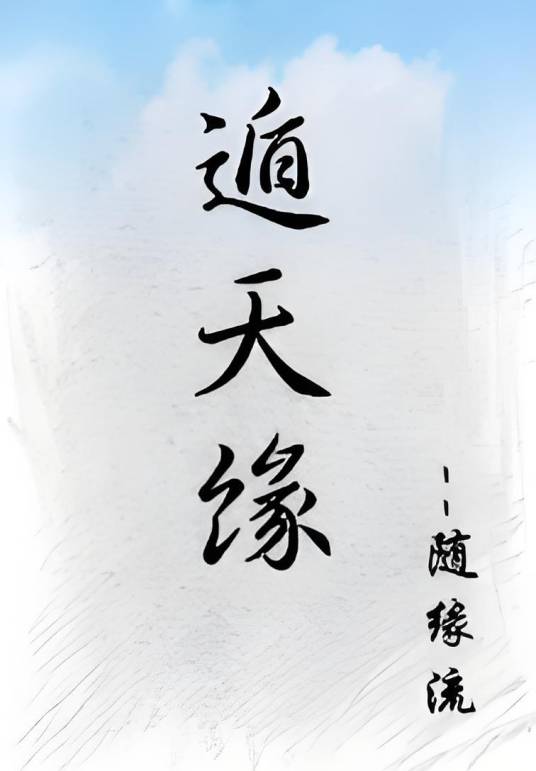 遁天缘_百度百科