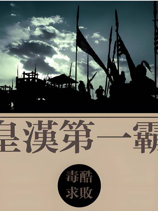 皇汉第一霸_百度百科