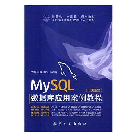 MySQL数据库应用案例教程_百度百科