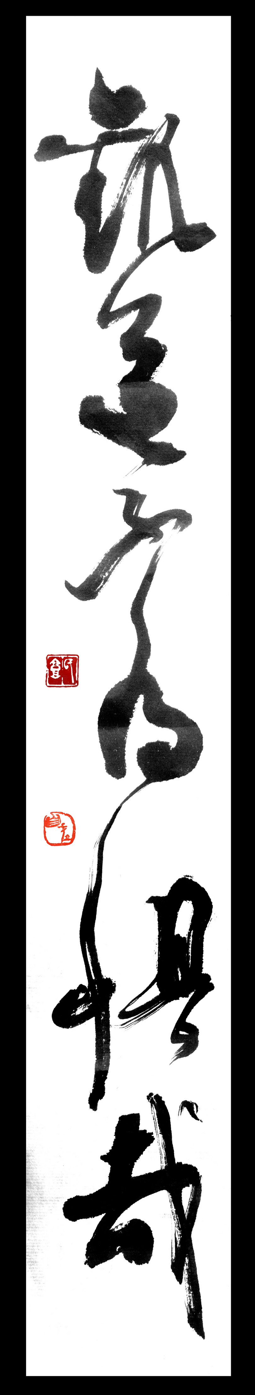 九势",崔瑗"草书势",晋代卫恒的"四体书势"等许多关于"势"的著名书法