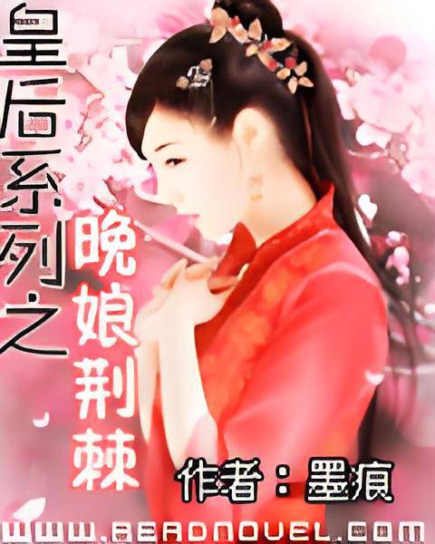 皇后传奇之晚娘荆棘_百度百科
