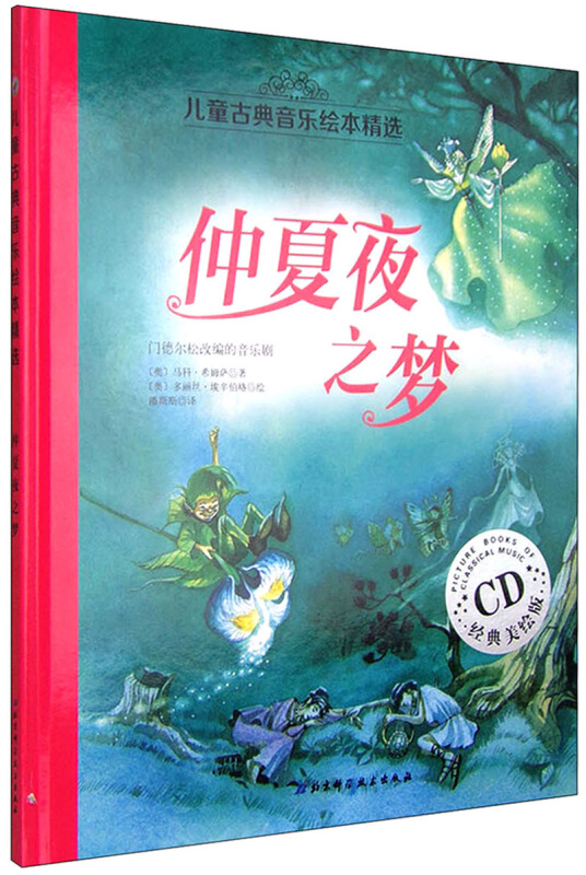 儿童古典音乐绘本精选:仲夏夜之梦(经典美绘版附光盘)