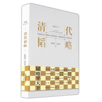 韬略平天下：清代韬略（2023年崇文书局出版的图书）_百度百科