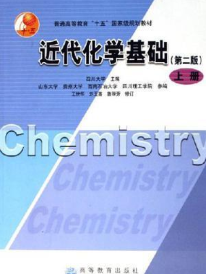 近代化学基础（2006年高等教育出版社出版的图书）_百度百科