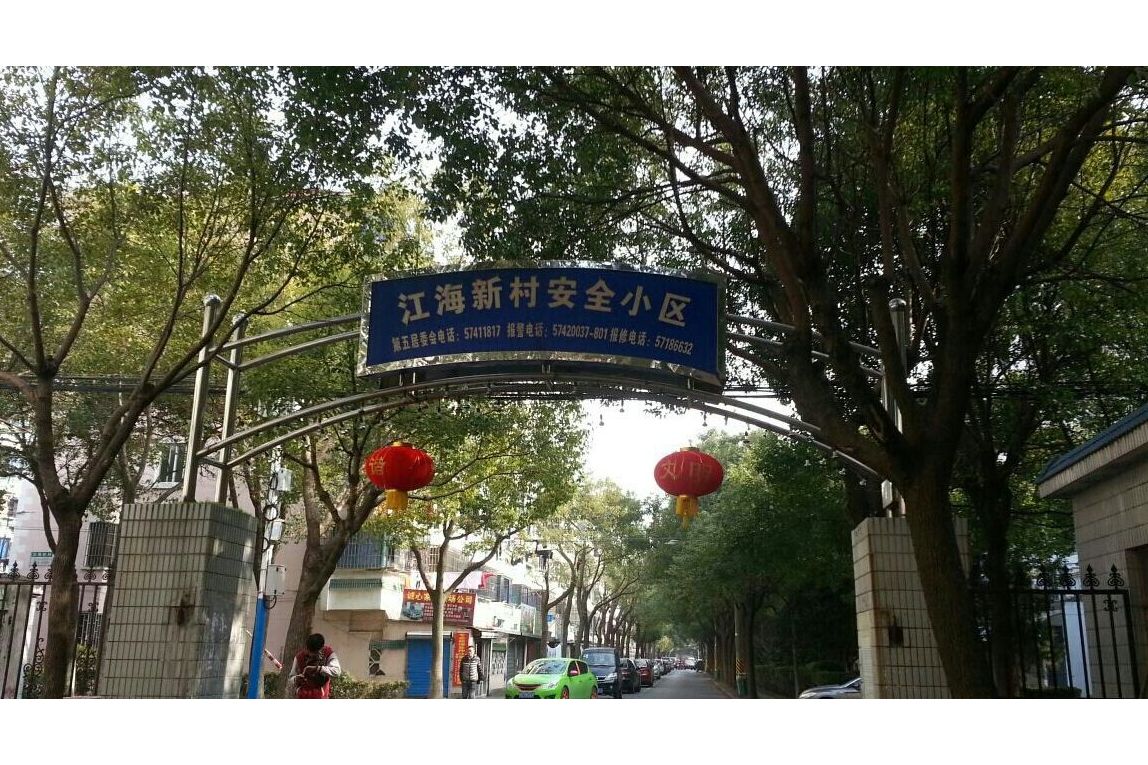  p>江海新村位于上海市奉贤南桥,由南桥房产开发有限公司建成,共计