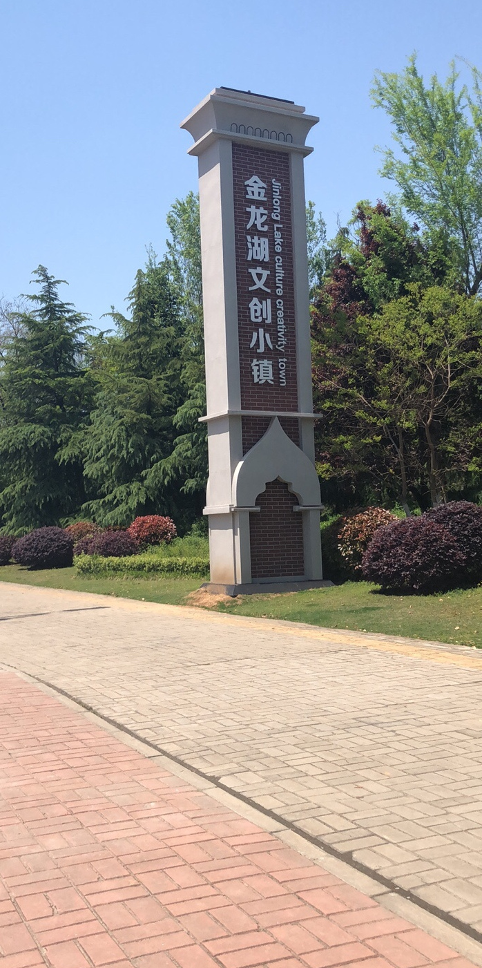 金龙湖小镇