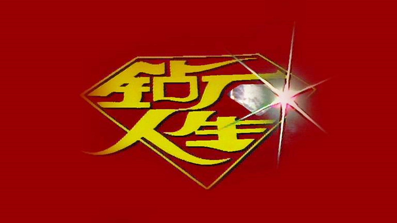  p>《钻石人生》是林梅娇,黄奕良,刘琦等主演的新加坡电视剧,该剧共30