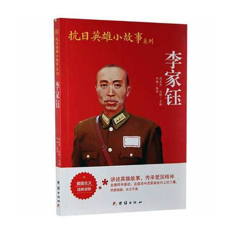 抗日英雄小故事系列：李家钰_百度百科