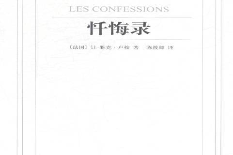  p data-id="t5iaphxmyd5x">《忏悔录》是2014年译林出版社出版的图书