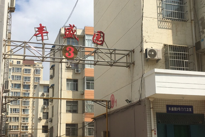 丰盛园小区商住楼
