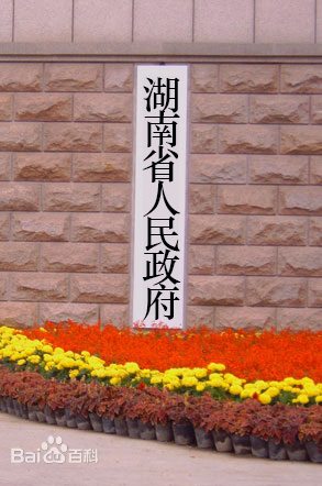 湖南省省政府