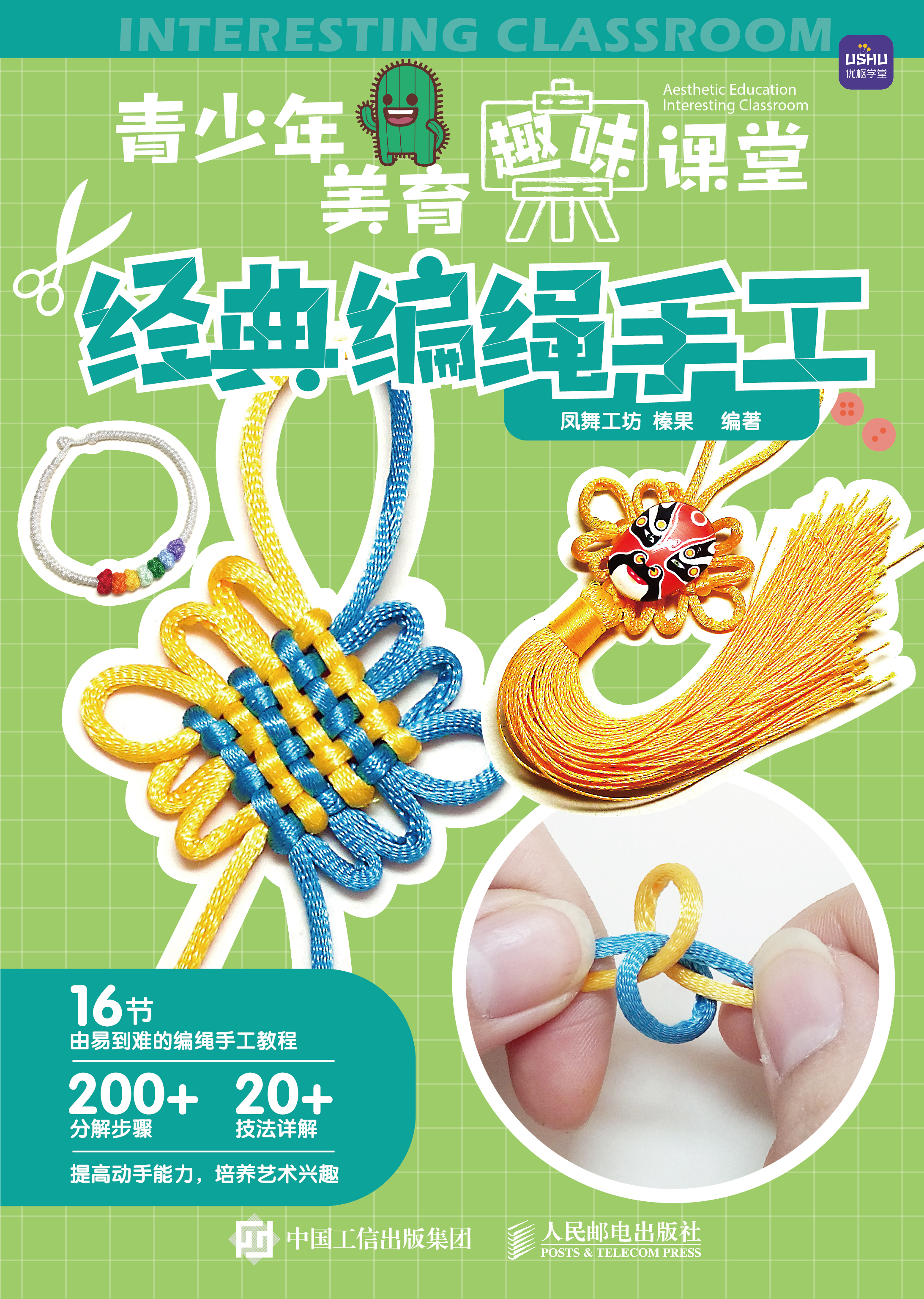 青少年美育趣味课堂:经典编绳手工