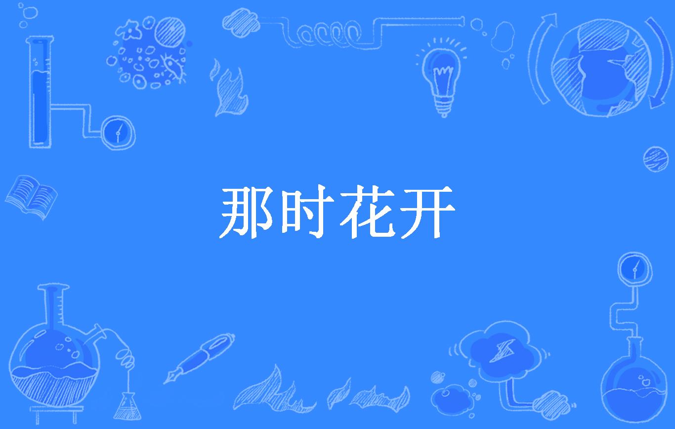 那时花开