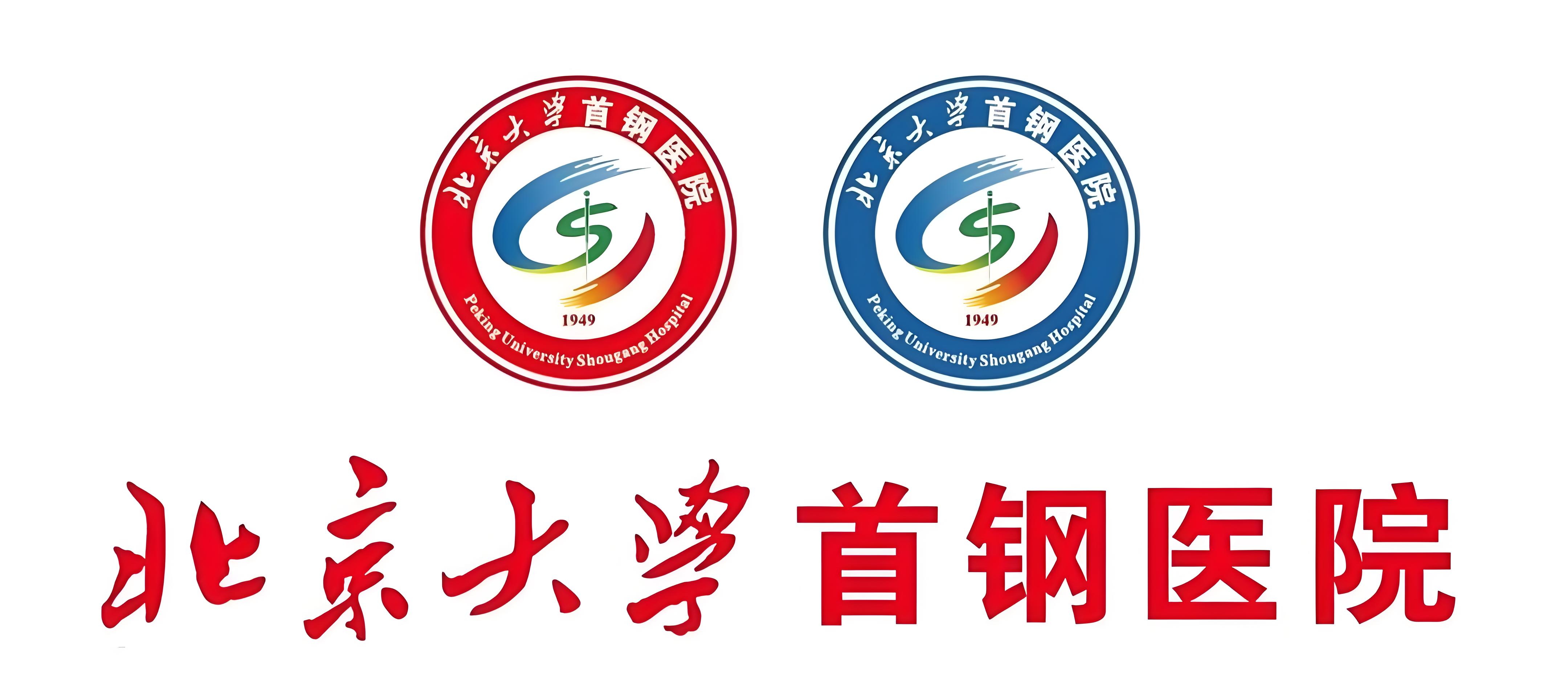 北京大学首钢医院挂专科号快速通道的简单介绍