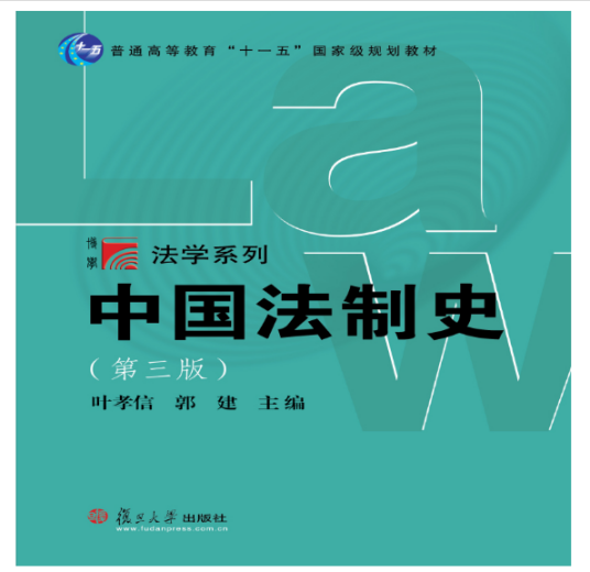 中国法制史（第三版）（复旦大学出版社2017年10月出版的书籍）_百度百科