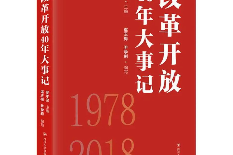 改革开放40年大事记