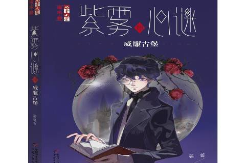 紫雾心谜:10威廉古堡