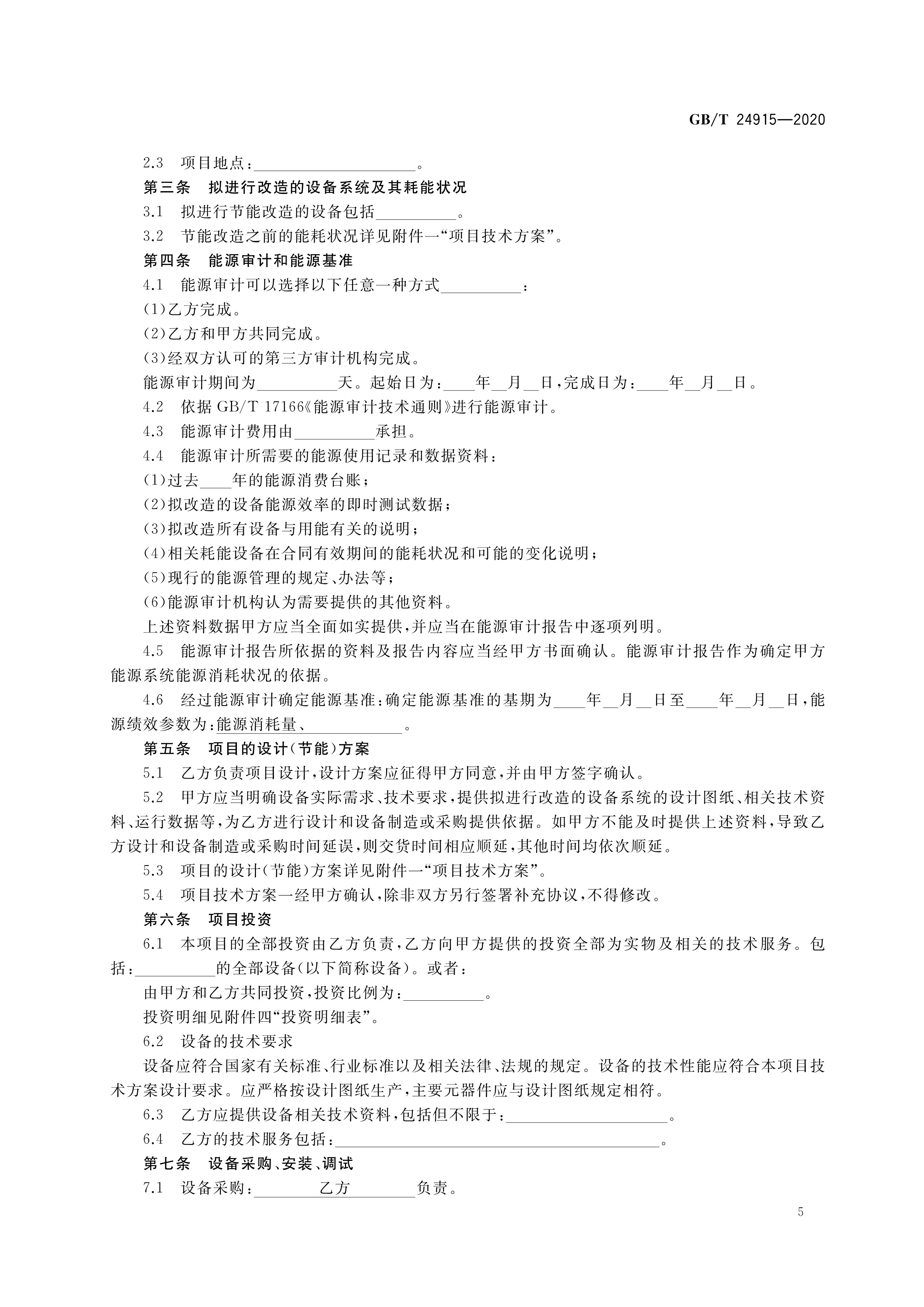 合同能源管理技术通则