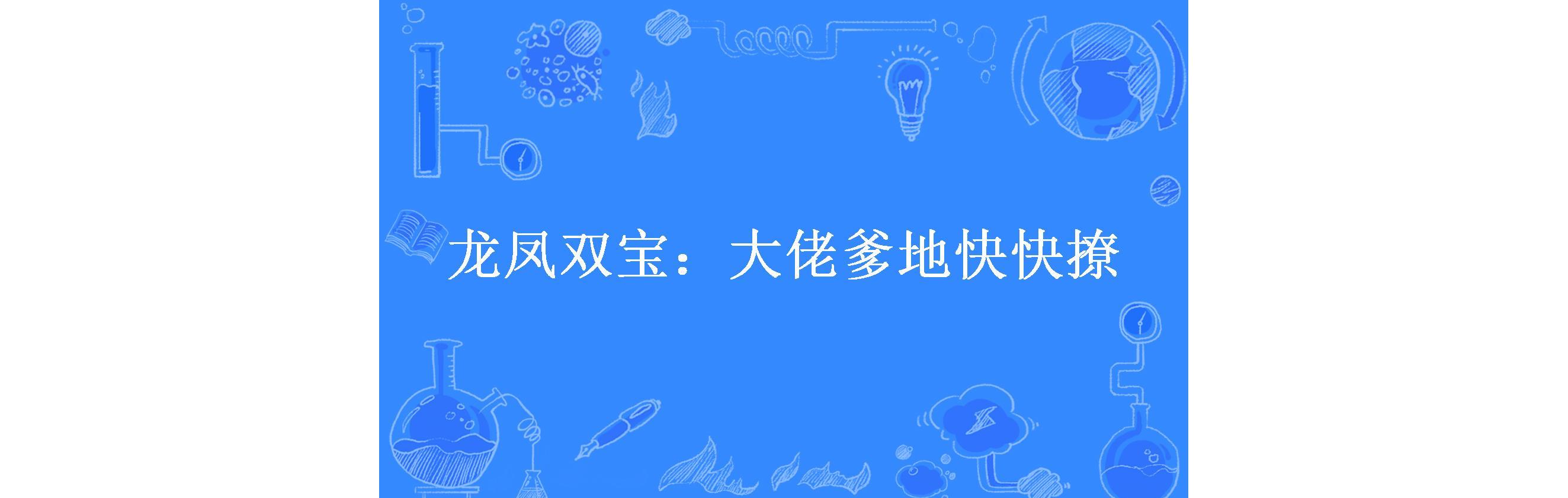 龙凤双宝:大佬爹地快快撩