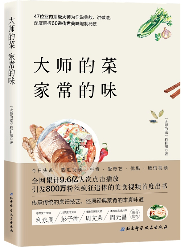 大师的菜家常的味