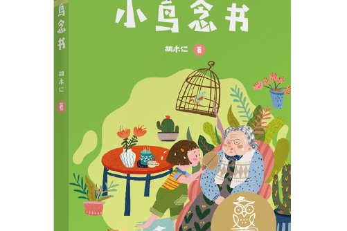 中文分级阅读k1 小鸟念书