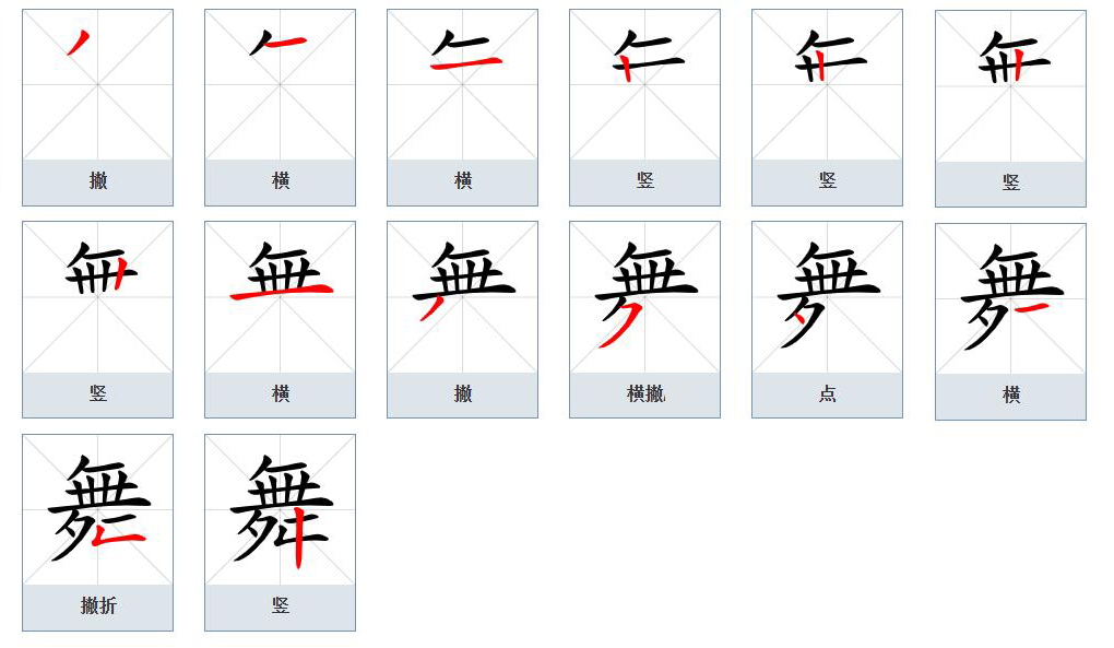 舞（汉语文字）_百度百科