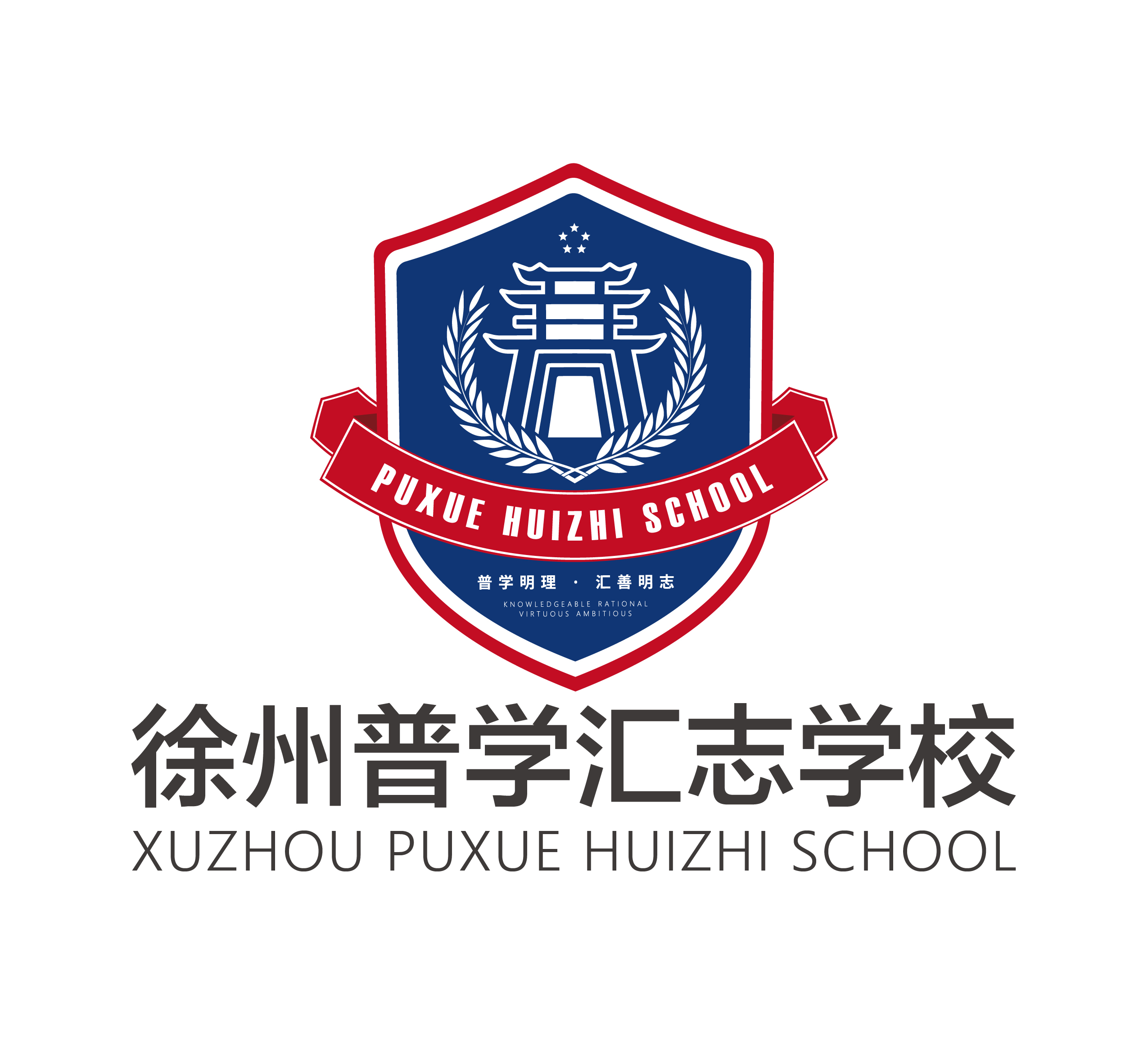 徐州普汇双语学校