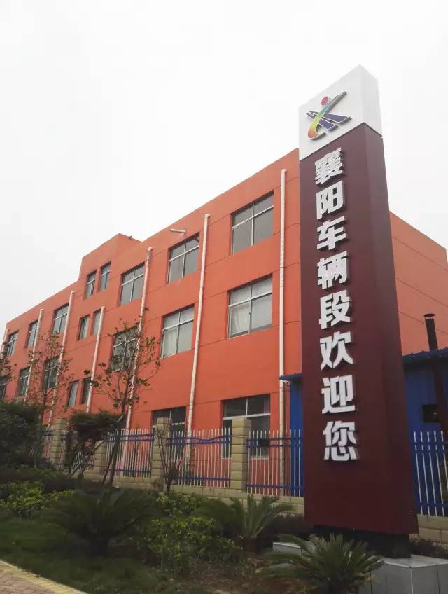 中国铁路武汉局集团有限公司襄阳车辆段