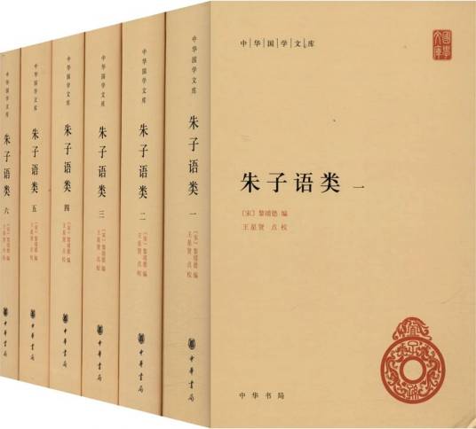 朱子语类（2020年中华书局出版的图书）_百度百科