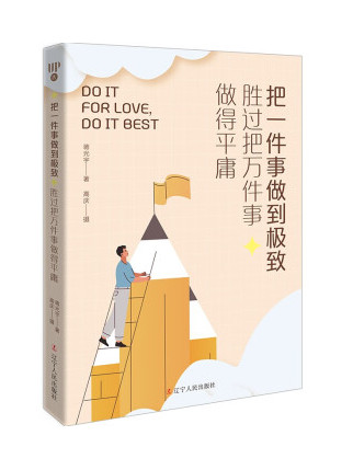 把一件事做到极致,胜过把万件事做得平庸