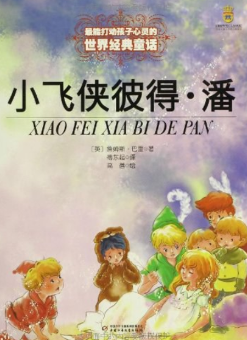 小飞侠彼得.潘