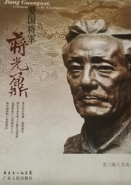 爱国将军蒋光鼐