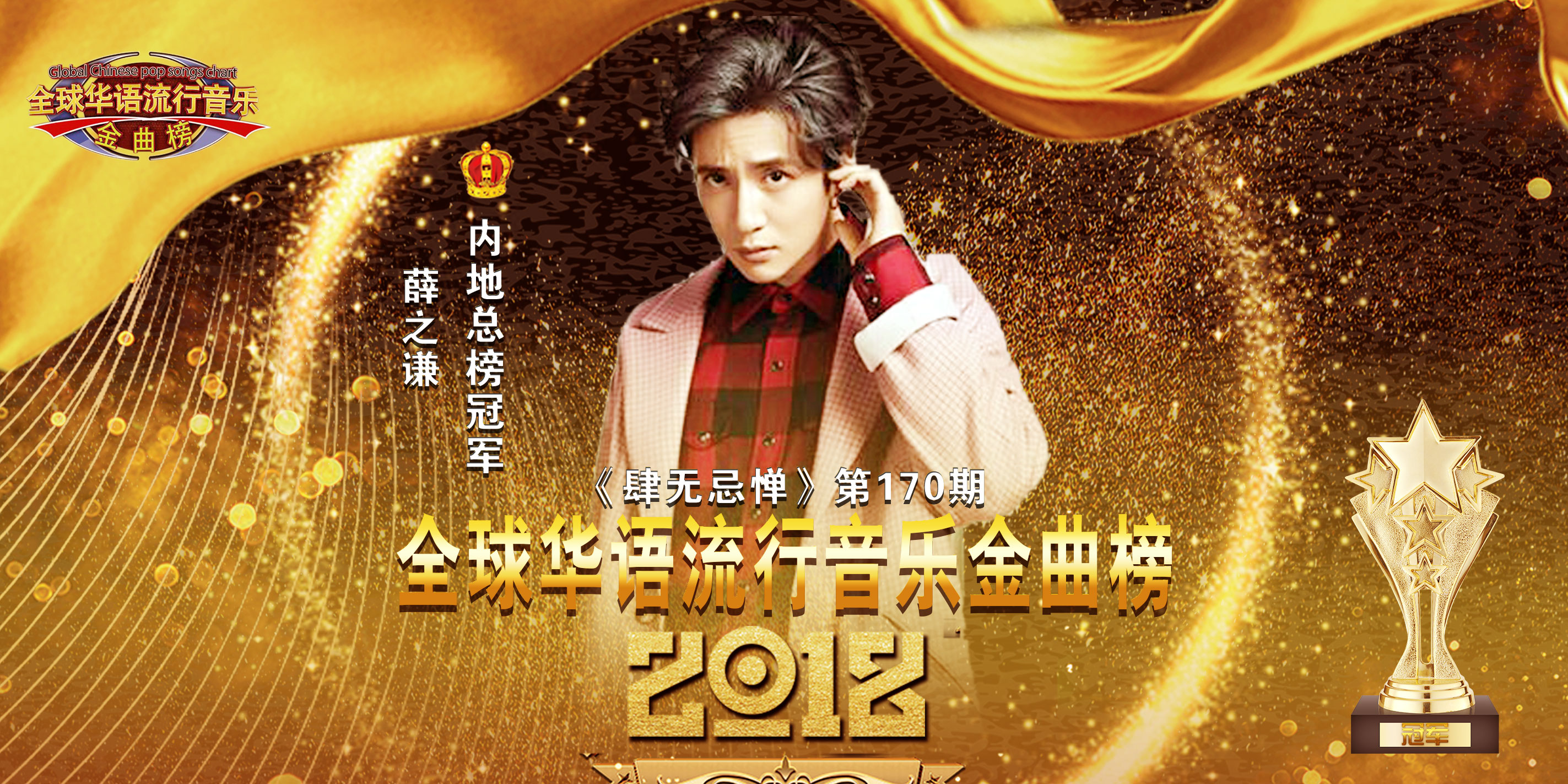 全球华语流行音乐金曲榜