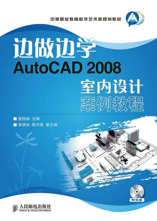 边做边学——AutoCAD 2008室内设计案例教程_百度百科