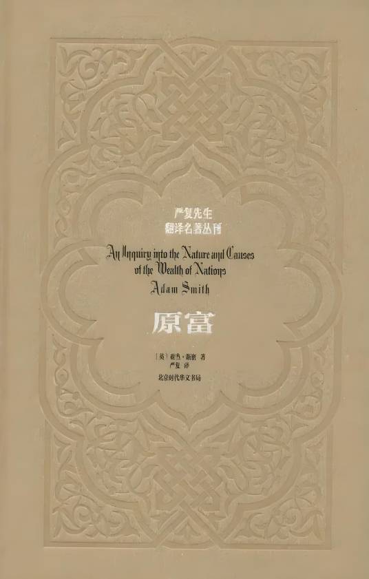严复先生翻译名著丛刊：原富_百度百科
