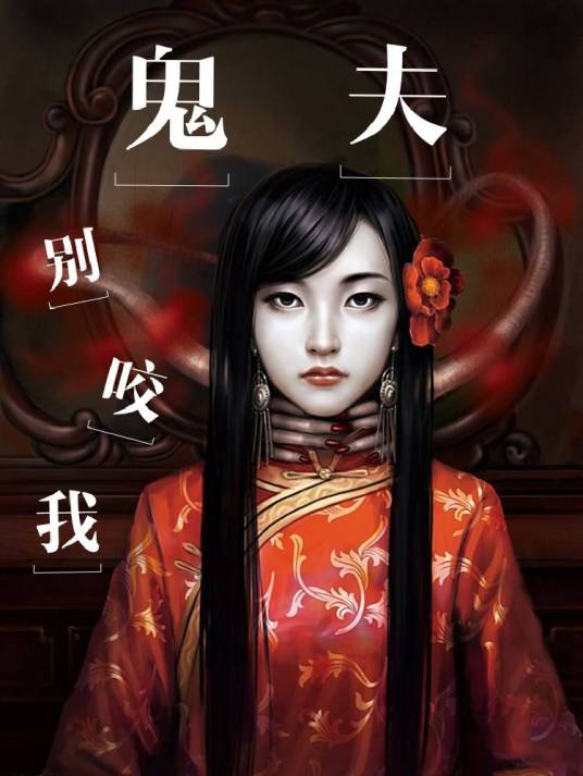 鬼夫别咬我_百度百科