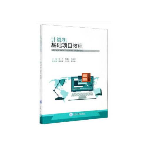 计算机基础项目教程（2020年重庆大学出版社出版的图书）_百度百科