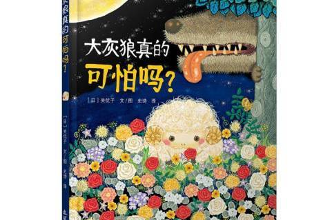 大灰狼真的可怕吗?